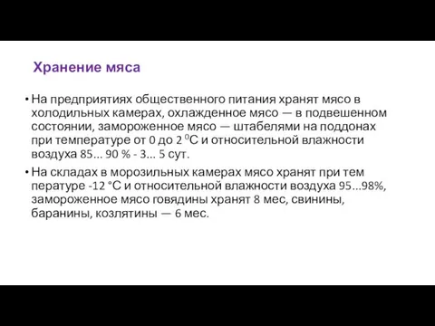 Хранение мяса На предприятиях общественного питания хранят мясо в холодильных камерах,