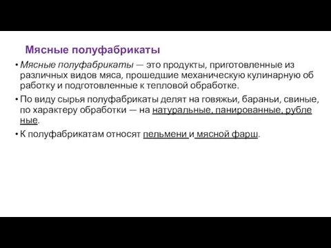 Мясные полуфабрикаты Мясные полуфабрикаты — это продукты, приготовленные из различных видов