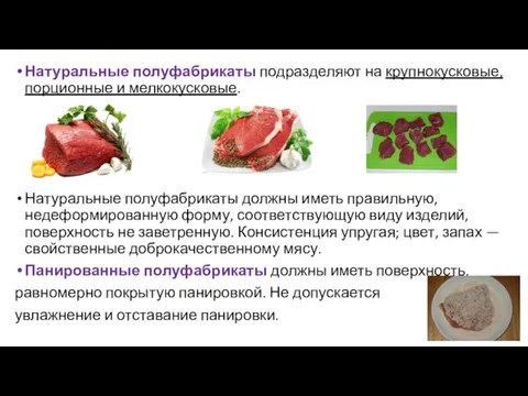 Натуральные полуфабрикаты подразделяют на крупнокуско­вые, порционные и мелкокусковые. Натуральные полуфабрикаты должны