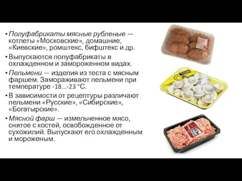 Полуфабрикаты мясные рубленые — котлеты «Московские», домашние, «Киевские», ромштекс, бифштекс и