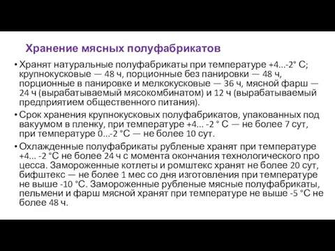 Хранение мясных полуфабрикатов Хранят натуральные полуфабрикаты при температуре +4...-2° С; крупнокусковые