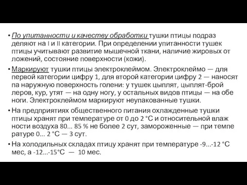 По упитанности и качеству обработки тушки птицы подраз­деляют на I и