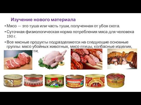 Изучение нового материала Мясо — это туша или часть туши, полученная