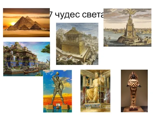 7 чудес света