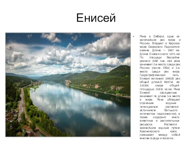 Енисей Река в Сибири, одна из величайших рек мира и России.
