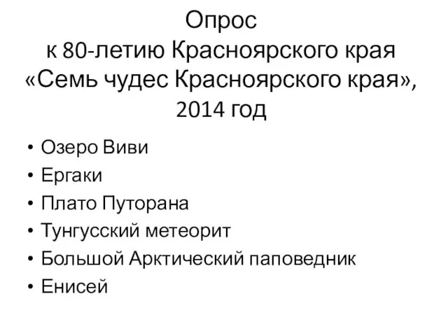 Опрос к 80-летию Красноярского края «Семь чудес Красноярского края», 2014 год