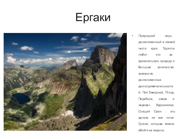 Ергаки Природный парк, расположенный в южной части края. Туристы любят его