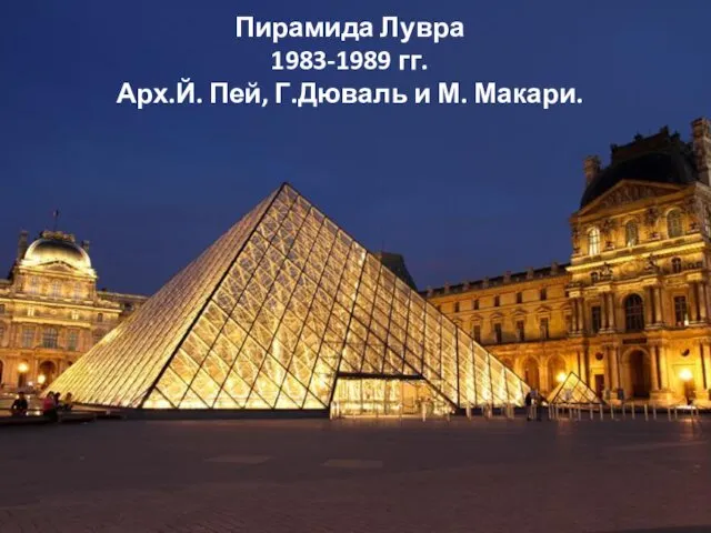 Пирамида Лувра 1983-1989 гг. Арх.Й. Пей, Г.Дюваль и М. Макари.