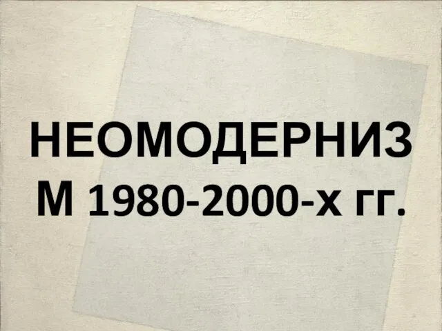 НЕОМОДЕРНИЗМ 1980-2000-х гг.