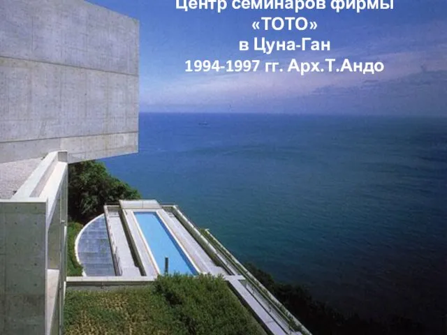 Центр семинаров фирмы «ТОТО» в Цуна-Ган 1994-1997 гг. Арх.Т.Андо