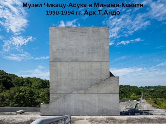 Музей Чикацу-Асука в Минами-Кавати 1990-1994 гг. Арх.Т.Андо