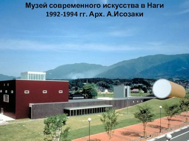 Музей современного искусства в Наги 1992-1994 гг. Арх. А.Исозаки