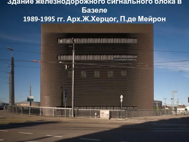 Здание железнодорожного сигнального блока в Базеле 1989-1995 гг. Арх.Ж.Херцог, П.де Мейрон