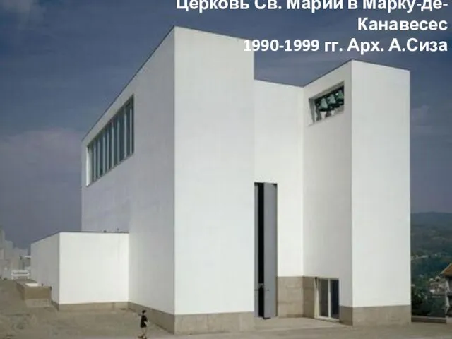 Церковь Св. Марии в Марку-де-Канавесес 1990-1999 гг. Арх. А.Сиза