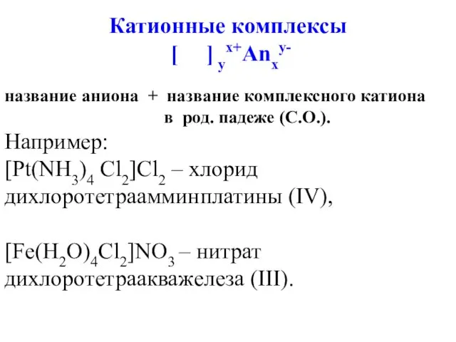 Катионные комплексы [ ] yx+Anxy- название аниона + название комплексного катиона