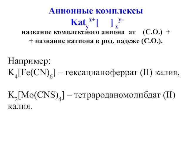 Анионные комплексы Katyx+[ ] xy- название комплексного аниона ат (C.O.) +