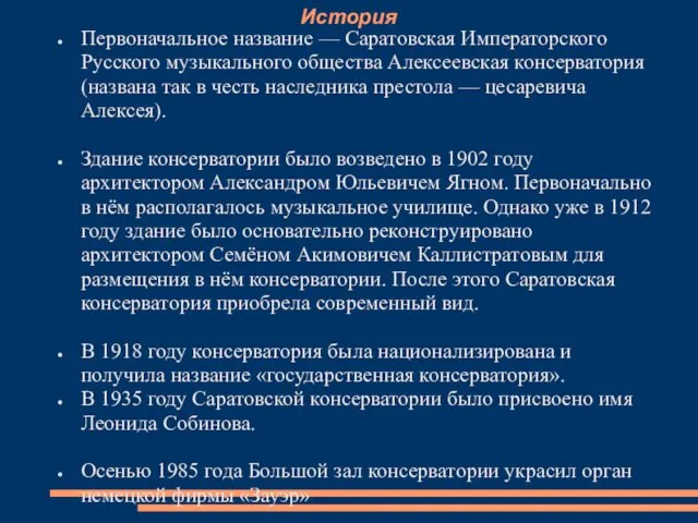 История Первоначальное название — Саратовская Императорского Русского музыкального общества Алексеевская консерватория