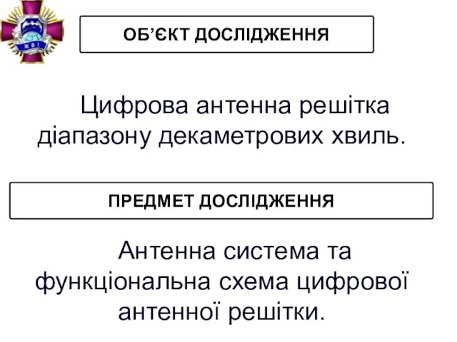 ОБ’ЄКТ ДОСЛІДЖЕННЯ ПРЕДМЕТ ДОСЛІДЖЕННЯ Антенна система та функціональна схема цифрової антенної