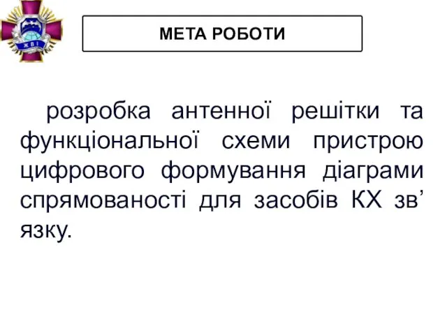 МЕТА РОБОТИ розробка антенної решітки та функціональної схеми пристрою цифрового формування