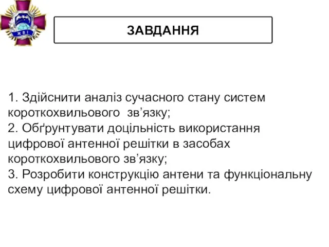 ЗАВДАННЯ 1. Здійснити аналіз сучасного стану систем короткохвильового зв’язку; 2. Обґрунтувати