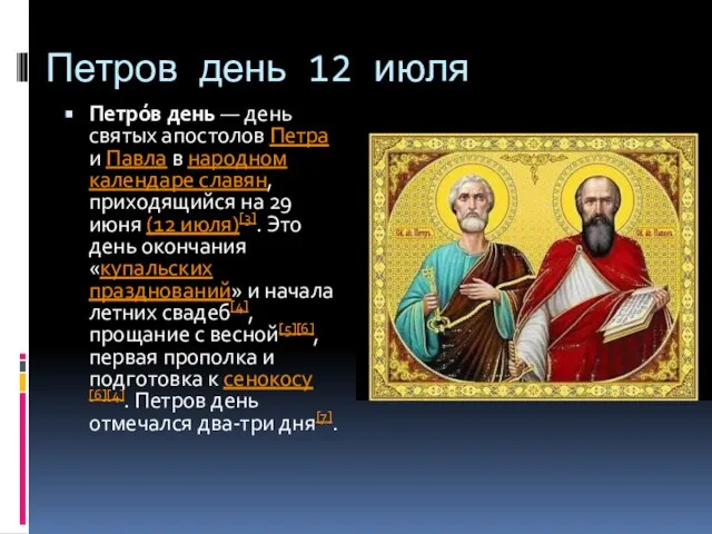 Петров день 12 июля Петро́в день — день святых апостолов Петра