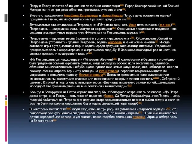 Петру и Павлу молятся об исцелении от горячки и лихорадки[33]. Перед