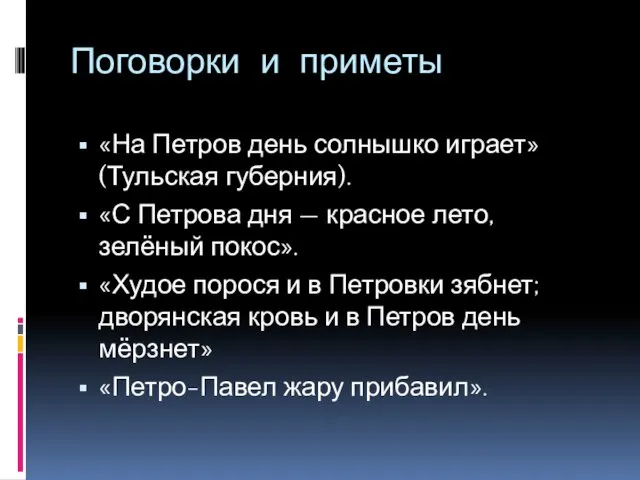 Поговорки и приметы «На Петров день солнышко играет» (Тульская губерния). «С