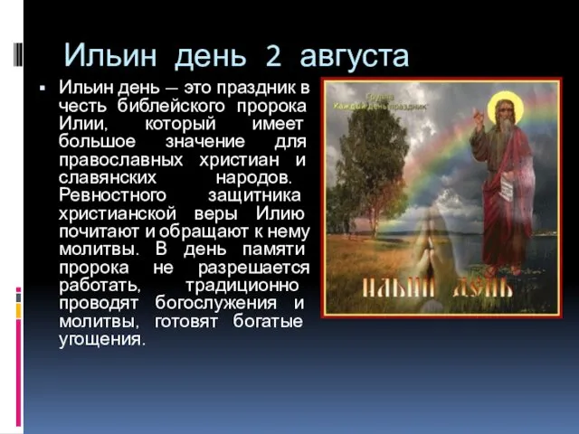 Ильин день 2 августа Ильин день — это праздник в честь