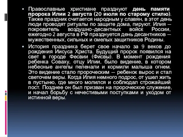 Православные христиане празднуют день памяти пророка Илии 2 августа (20 июля