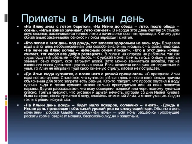 Приметы в Ильин день «На Илию зима с летом борется». «На