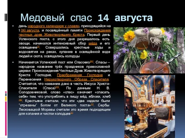 Медовый спас 14 августа день народного календаря у славян, приходящийся на