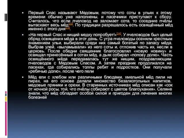 Первый Спас называют Медовым, потому что соты в ульях к этому