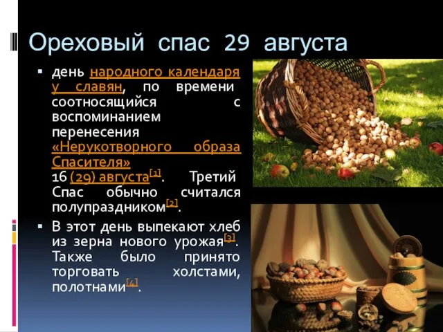 Ореховый спас 29 августа день народного календаря у славян, по времени