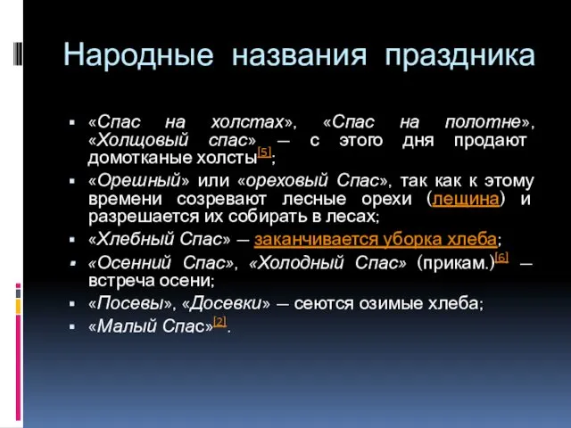 Народные названия праздника «Спас на холстах», «Спас на полотне», «Холщовый спас»