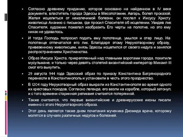 Согласно древнему приданию, которое основано на найденном в IV веке документе,