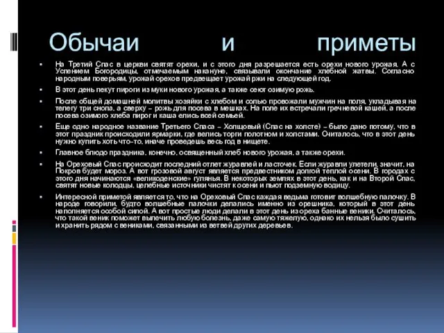 Обычаи и приметы На Третий Спас в церкви святят орехи, и