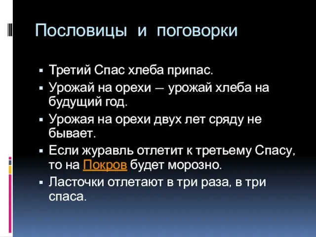 Пословицы и поговорки Третий Спас хлеба припас. Урожай на орехи —