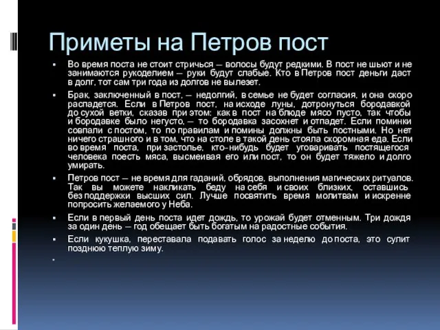 Приметы на Петров пост Во время поста не стоит стричься —