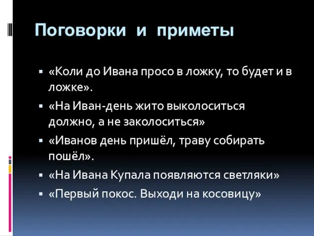 Поговорки и приметы «Коли до Ивана просо в ложку, то будет