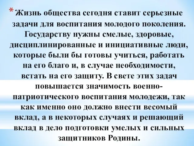 Жизнь общества сегодня ставит серьезные задачи для воспитания молодого поколения. Государству