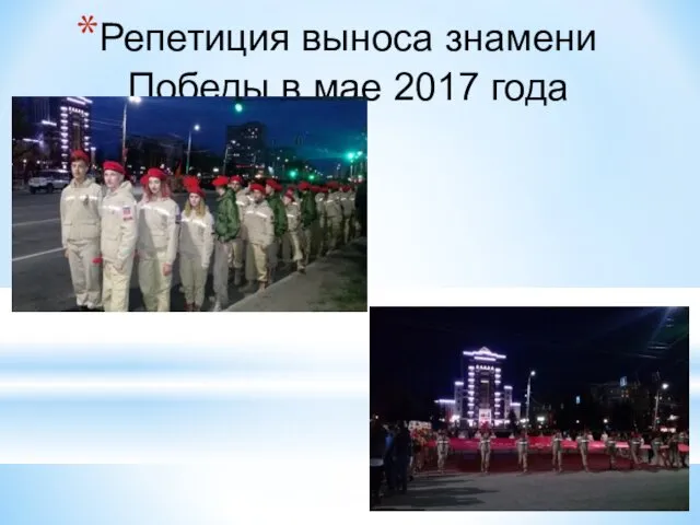 Репетиция выноса знамени Победы в мае 2017 года