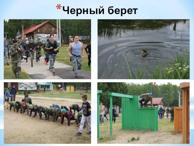 Черный берет