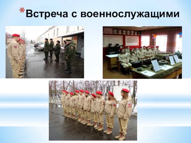 Встреча с военнослужащими