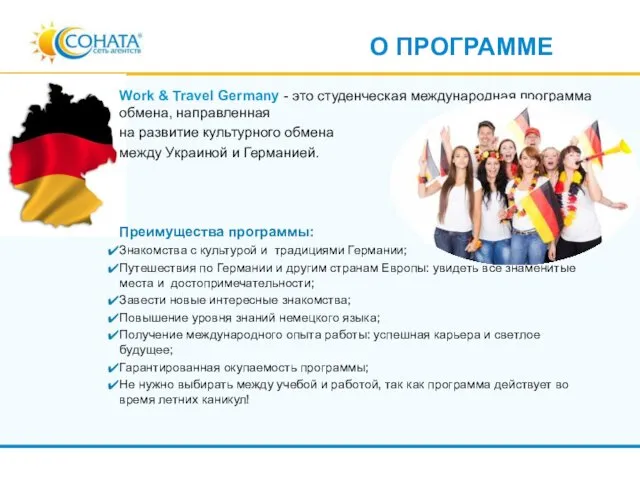 Work & Travel Germany - это студенческая международная программа обмена, направленная
