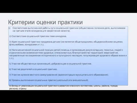 Критерии оценки практики Соответствие выполненной работы сути социальной практики (общественно полезное