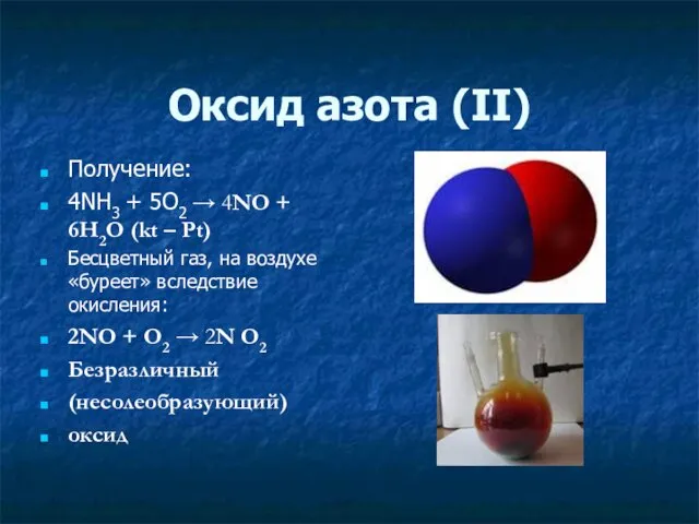 Оксид азота (ΙΙ) Получение: 4NH3 + 5O2 → 4NО + 6H2O