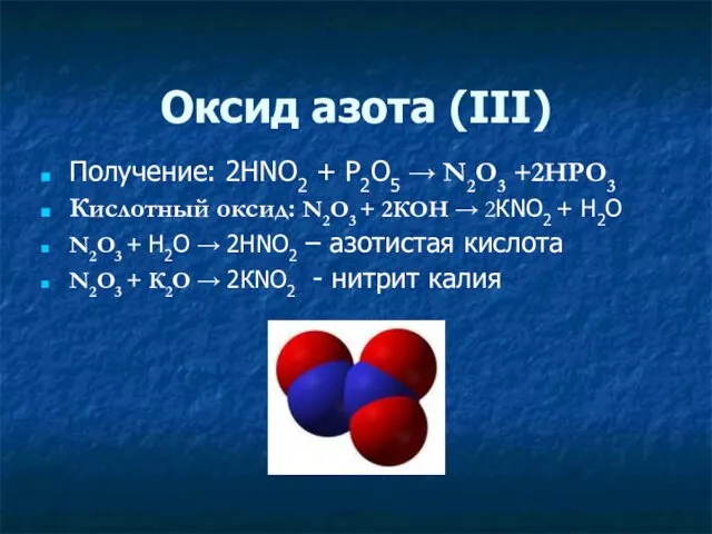 Оксид азота (ΙΙΙ) Получение: 2HNO2 + P2O5 → N2O3 +2HPO3 Кислотный