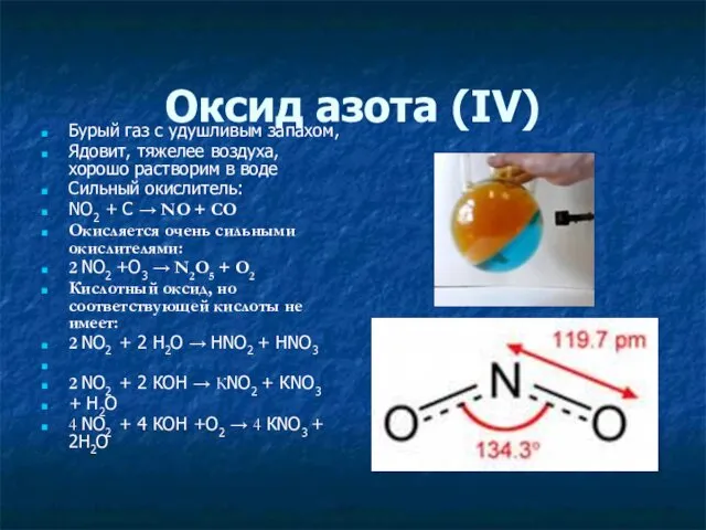 Оксид азота (ΙV) Бурый газ с удушливым запахом, Ядовит, тяжелее воздуха,