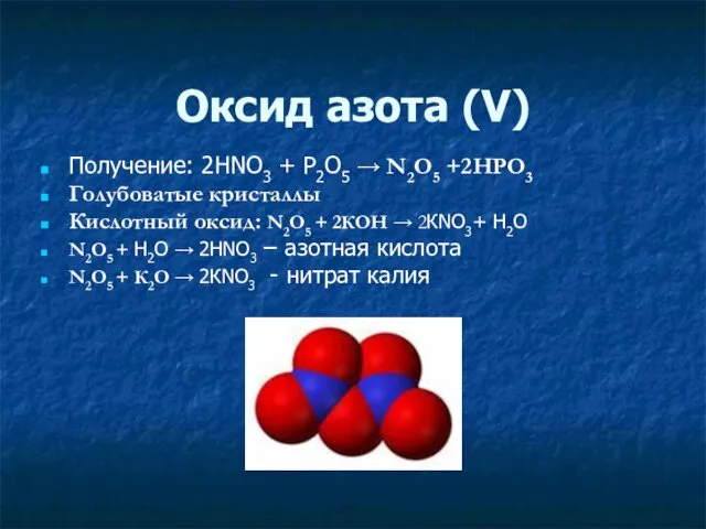 Оксид азота (V) Получение: 2HNO3 + P2O5 → N2O5 +2HPO3 Голубоватые