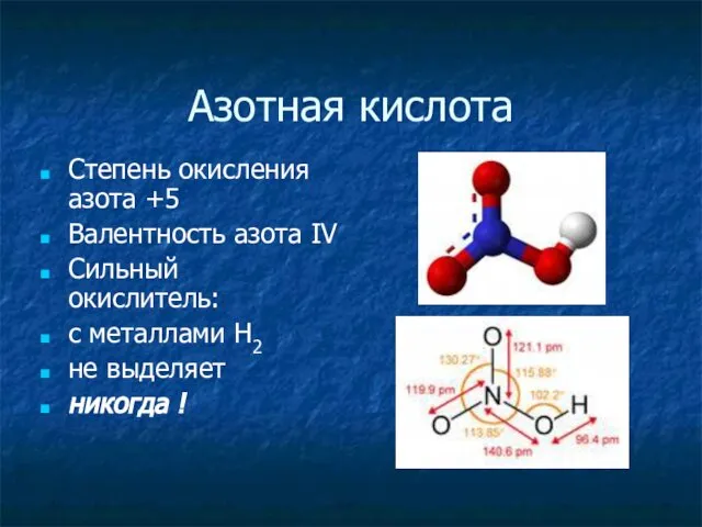 Азотная кислота Степень окисления азота +5 Валентность азота ΙV Сильный окислитель: